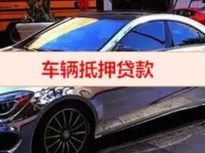 化州汽车抵押借款的额度如何确定？